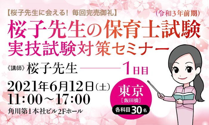 【桜子先生に会える! 毎回完売御礼】桜子先生の保育士試験(令和3年前期)実技試験対策セミナー/1日目