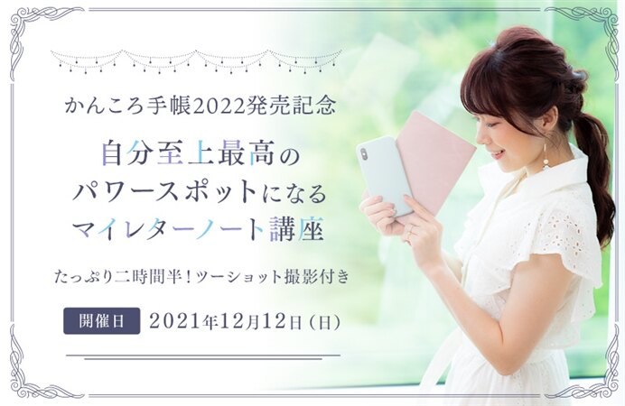 【リアル開催】 かんころ手帳2022発売記念 自分史上最高のパワースポットになるマイレターノート講座 たっぷり二時間半!ツーショット撮影付き