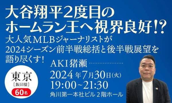 大人気MLBジャーナリストが2024シーズン前半戦総括と後半戦展望を語り尽くす！