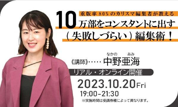 重版率80%のカリスマ編集者が教える10万部をコンスタントに出す（失敗しづらい）編集術！