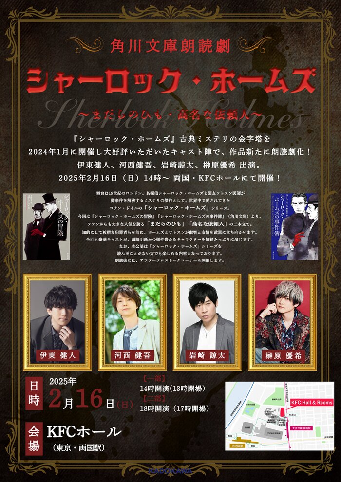 角川文庫朗読劇『シャーロック・ホームズ』~まだらのひも・高名な依頼人~