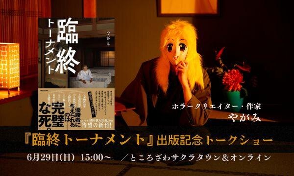 【サイン本&特製クリアファイル付】ホラークリエイター・作家やがみ新刊『臨終トーナメント』出版記念トークショー