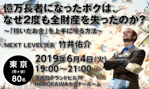 億万長者になったボクは、なぜ2度も全財産を失ったのか? ~「稼いだお金」を上手に守る方法~