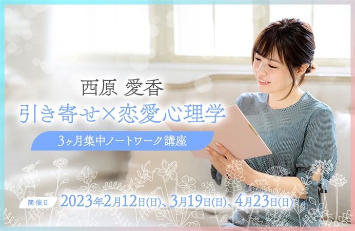 引き寄せ×恋愛心理学 3ヶ月集中ノートワーク講座