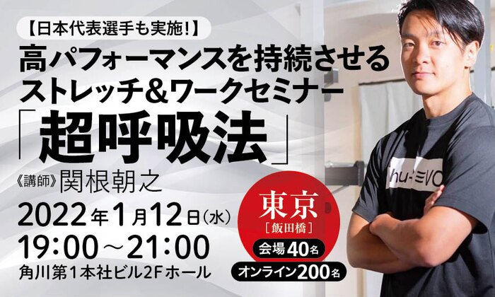 【日本代表選手も実施！】高パフォーマンスを持続させるストレッチ＆ワークセミナー「超呼吸法」