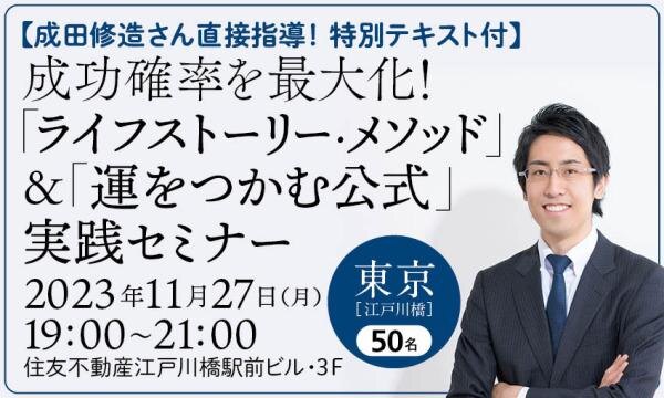 成功確率を最大化!「ライフストーリー・メソッド」&「運をつかむ公式」実践セミナー