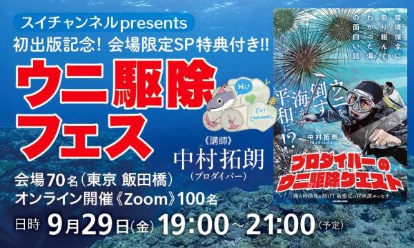 【スイチャンネルpresents】初出版記念! ウニ駆除フェス ~会場限定SP特典付き~