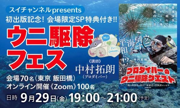 【スイチャンネルpresents】初出版記念！ ウニ駆除フェス ～会場限定SP特典付き～