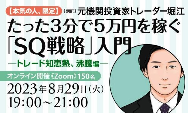 【本気の人、限定】たった３分で５万円を稼ぐ「SQ戦略」入門　-トレード知恵熱、沸騰編-