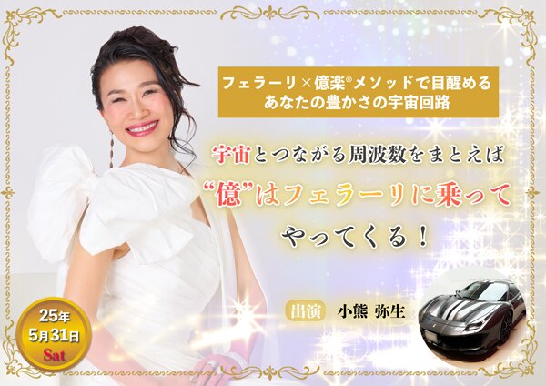 「宇宙とつながる周波数をまとえば、“億”はフェラーリに乗ってやってくる!」 〜フェラーリ×億楽®メソッドで目醒める、あなたの豊かさの宇宙回路