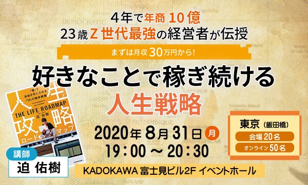 ４年で年商10億 23歳Ｚ世代最強の経営者が伝授　「まずは月収30万円から！」好きなことで稼ぎ続ける人生戦略