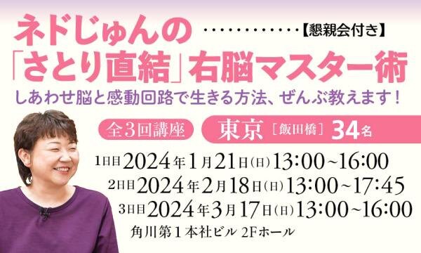 【懇親会付き】ネドじゅんの「さとり直結」右脳マスター術　しあわせ脳と感動回路で生きる方法、ぜんぶ教えます！（全3回講座）