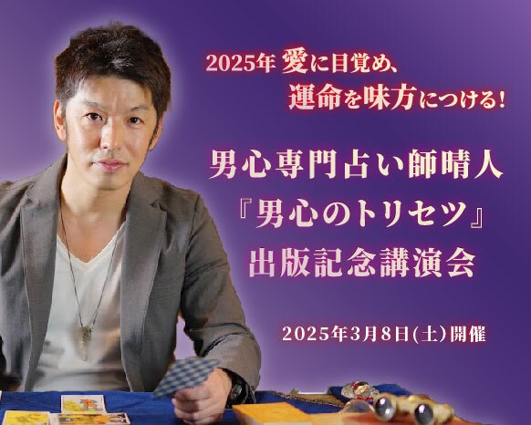 2025年 愛に目覚め、運命を味方につける!男心専門占い師晴人『男心のトリセツ』出版記念講演会