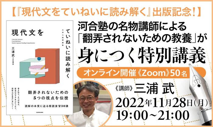 【『現代文をていねいに読み解く』出版記念！】河合塾の名物講師による「翻弄されないための教養」が身につく特別講義