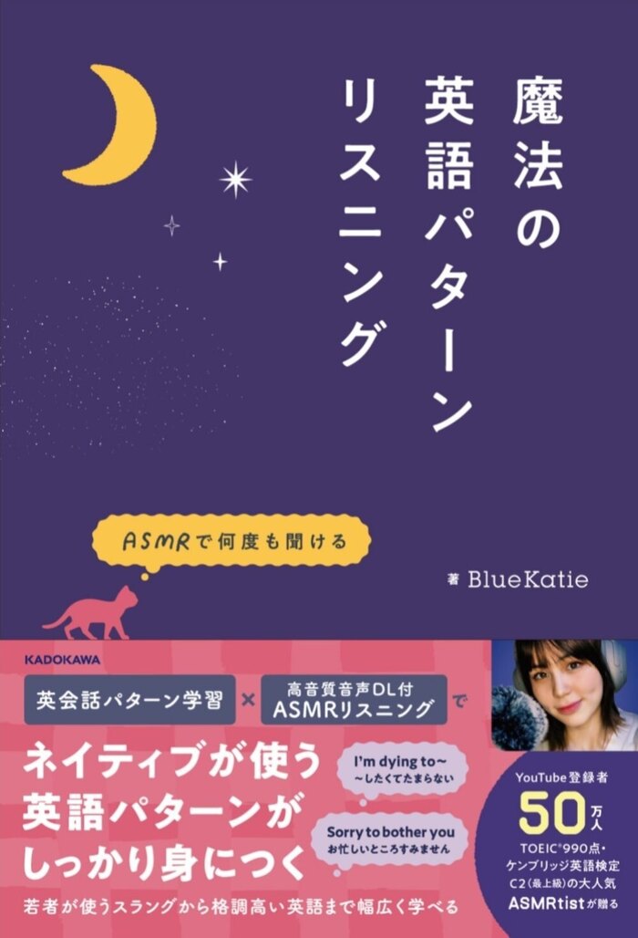 BlueKatie初書籍『ASMRで何度も聞ける　魔法の英語パターンリスニング』出版記念イベント