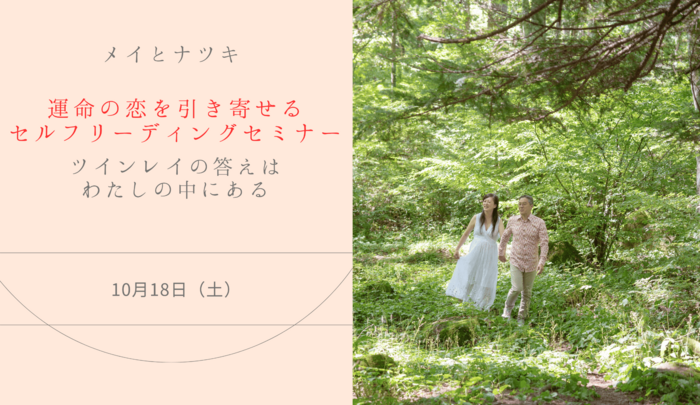メイとナツキ 運命の恋を引き寄せるセルフリーディングセミナー ツインレイの答えはわたしの中にある