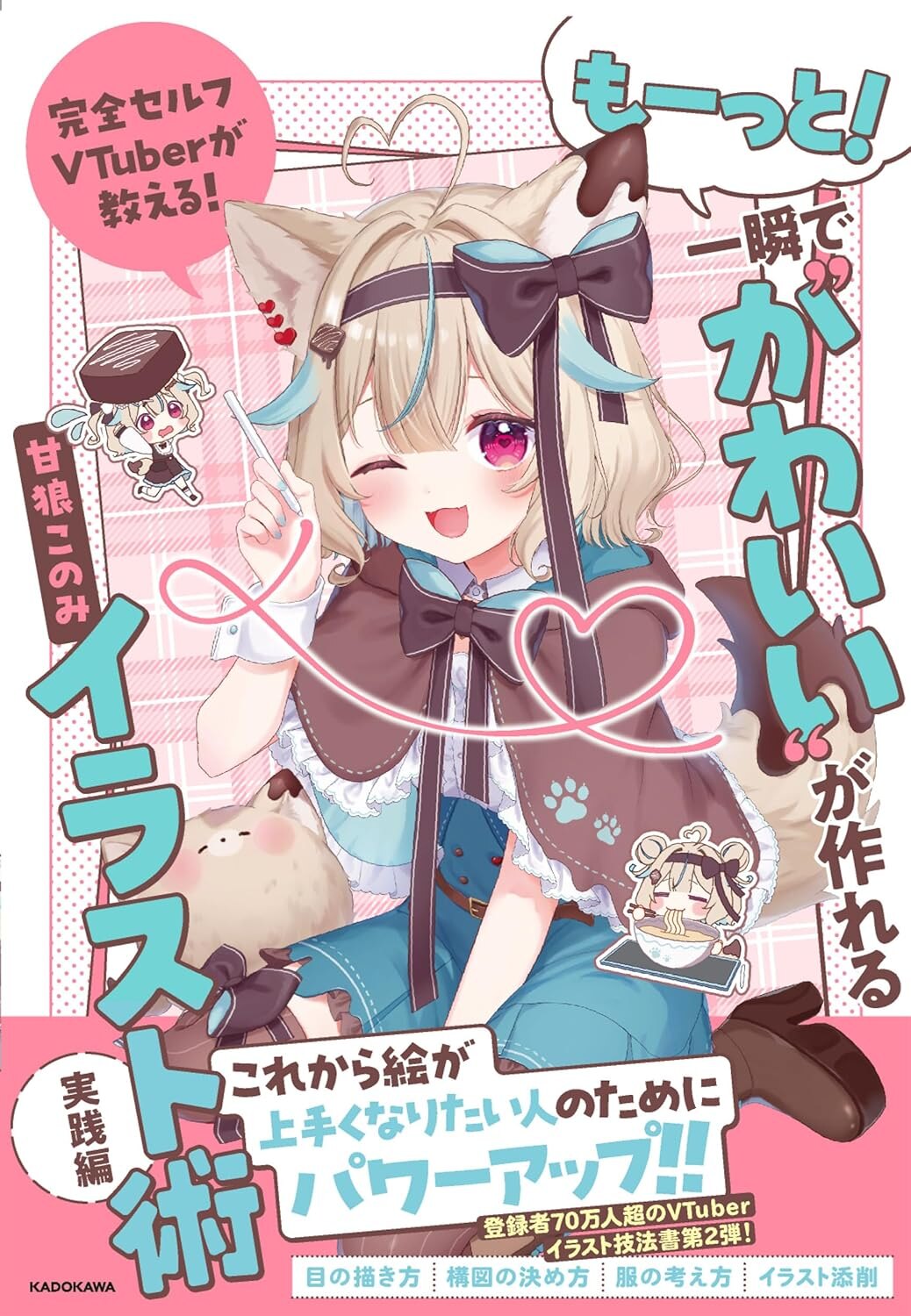 甘狼このみ出版記念お話会「完全セルフVTuberが教える！ もーっと