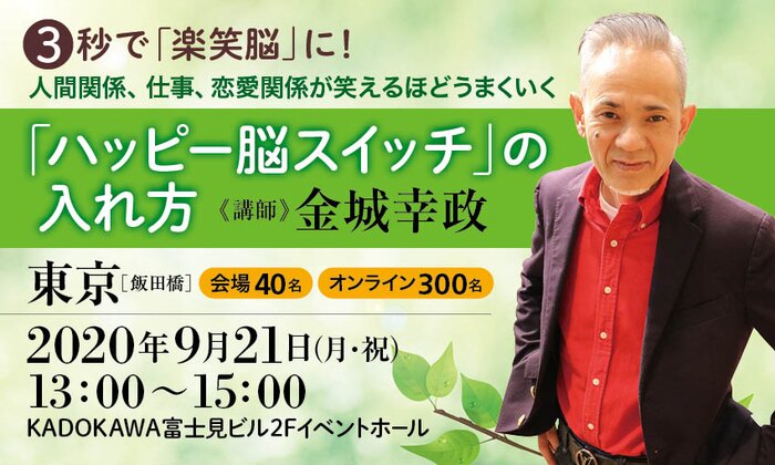 ３秒で「楽笑脳」に！　人間関係、仕事、恋愛関係が笑えるほどうまくいく　「ハッピー脳スイッチ」の入れ方