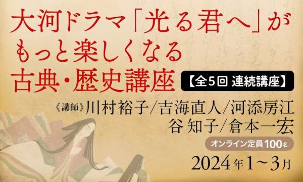 【全5回 連続講座】大河ドラマ「光る君へ」がもっと楽しくなる古典・歴史講座