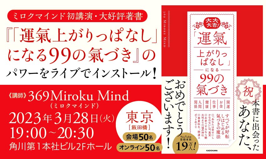 ミロクマインド初講演・大好評著書『「運氣上がりっぱなし」になる99の