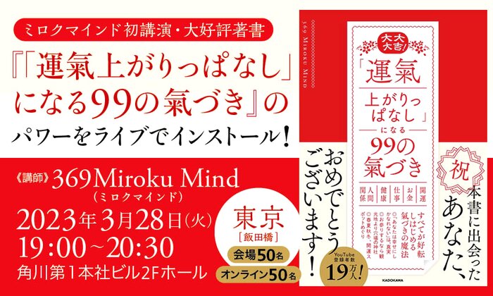ミロクマインド初講演・大好評著書『「運氣上がりっぱなし」になる99の氣づき』のパワーをライブでインストール！