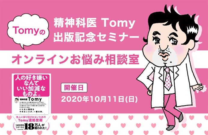 精神科医Tomy出版記念セミナー Tomyのオンラインお悩み相談室