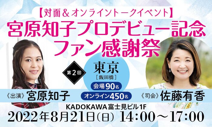 【対面&オンライントークイベント】宮原知子プロデビュー記念 ファン感謝祭(第2回)