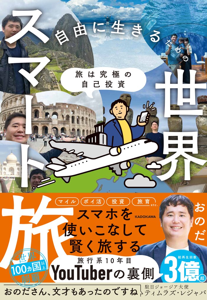 おのだ『旅は究極の自己投資　自由に生きるための世界スマート旅』出版記念イベント