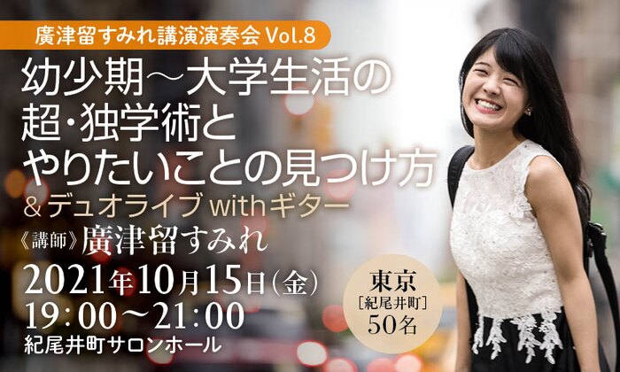 【廣津留すみれ講演演奏会Vol.８】幼少期〜大学生活の超・独学術とやりたいことの見つけ方＆デュオライブ with ギター