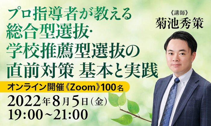 プロ指導者が教える 総合型選抜・学校推薦型選抜の直前対策 基本と実践