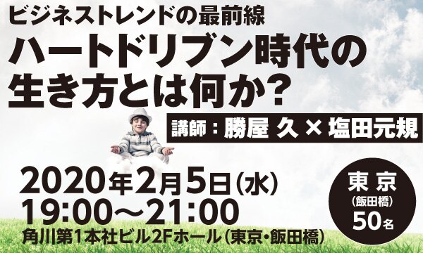 【ビジネストレンドの最前線】ハートドリブン時代の生き方とは何か?