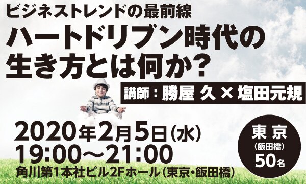 【ビジネストレンドの最前線】ハートドリブン時代の生き方とは何か？