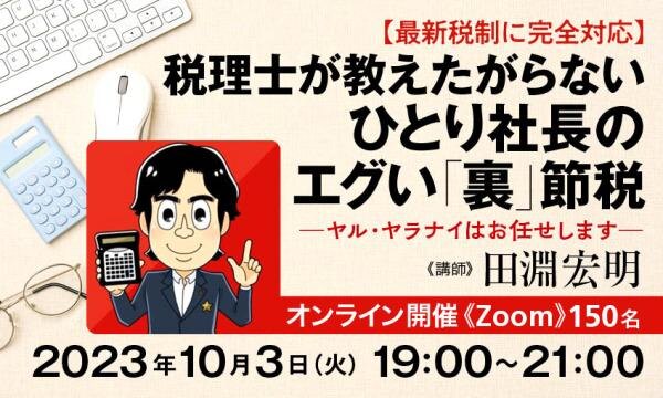 【最新税制に完全対応】 税理士が教えたがらない ひとり社長のエグい「裏」節税　-ヤル・ヤラナイはお任せします-