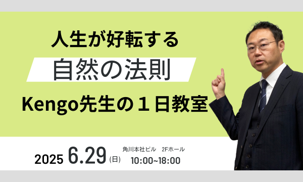 人生が好転する「自然の法則」Kengo先生の1日教室