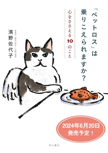 あさのあつこ × 犬童一心 × 濱野佐代子『「ペットロス」は乗りこえられますか？　心をささえる１０のこと』刊行記念！ スペシャルトークイベント！