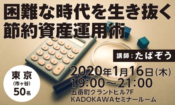 困難な時代を生き抜く節約資産運用術