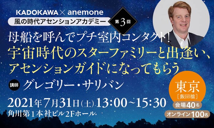 風の時代アセンションアカデミー＜第３回＞　母船を呼んでプチ室内コンタクト！　宇宙時代のスターファミリーと出逢い、アセンションガイドになってもらう