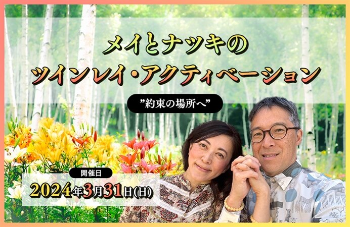 メイとナツキのツインレイ・アクティベーション ”約束の場所へ”