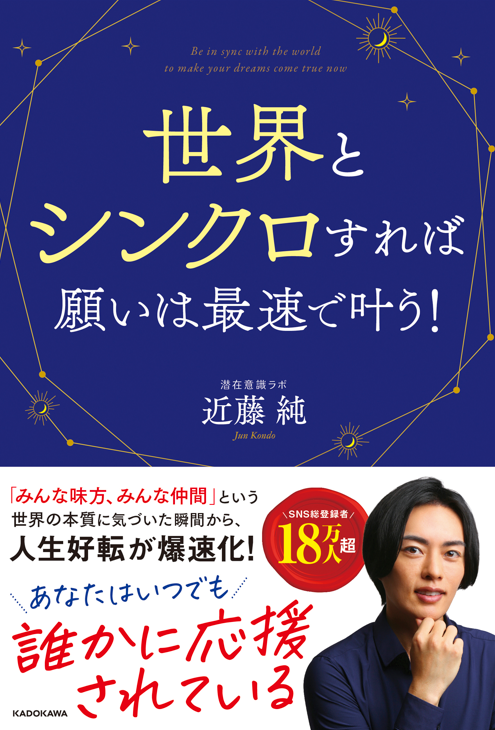 近藤純『世界とシンクロすれば願いは最速で叶う！』出版記念オンラインセミナー（全２回）