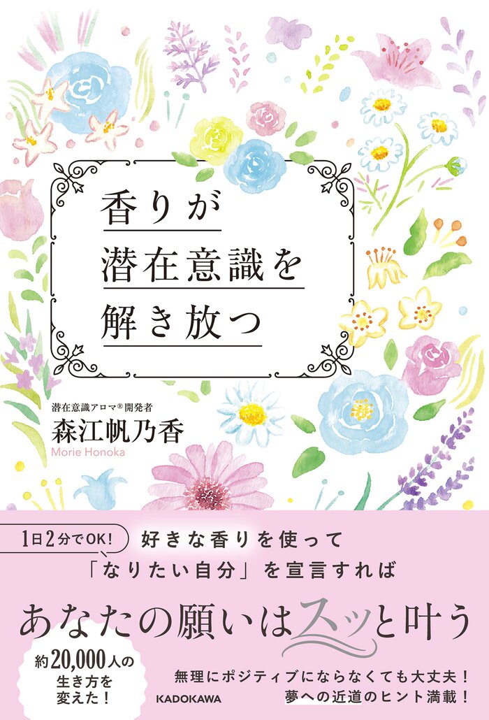 森江帆乃香『 香りが潜在意識を解き放つ』出版記念セミナー