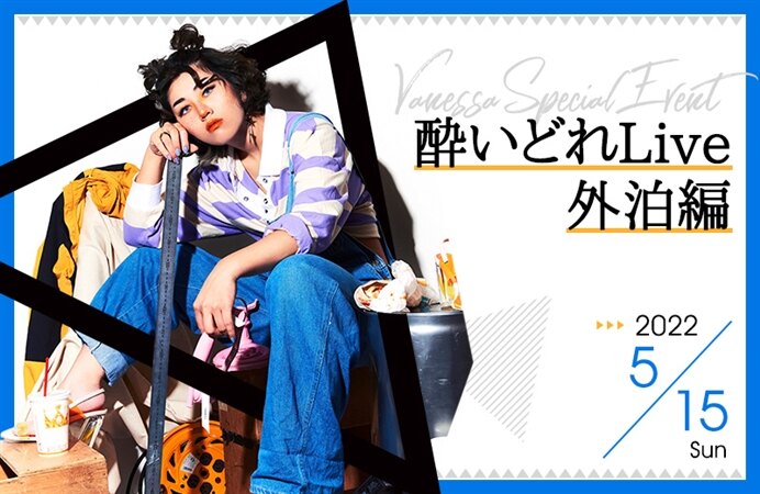 Vanessa Special Event 酔いどれLive 外泊編