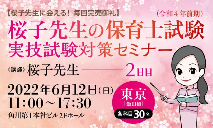 【桜子先生に会える！ 毎回完売御礼】桜子先生の保育士試験（令和４年前期）実技試験対策セミナー／2日目