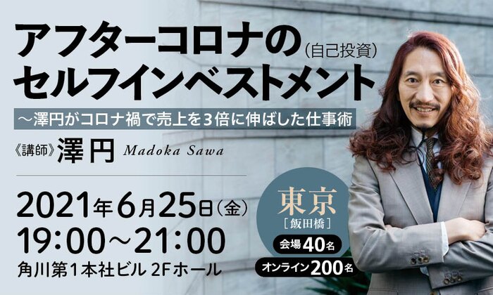 『Study Hack! 最速で「本当に使えるビジネススキル」を手に入れる』刊行記念/アフターコロナのセルフインベストメント(自己投資) ~ 澤円がコロナ禍で売上を3倍に伸ばした仕事術