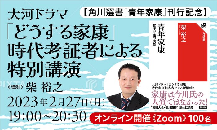 【角川選書『青年家康』刊行記念】大河ドラマ「どうする家康」時代考証者による特別講演