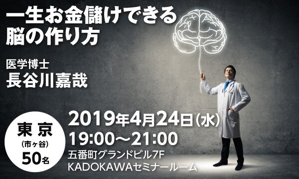 一生お金儲けできる脳の作り方(医学博士 長谷川嘉哉)