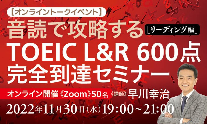 【オンライントークイベント】音読で攻略するTOEIC L&R 600点完全到達セミナー　リーディング編