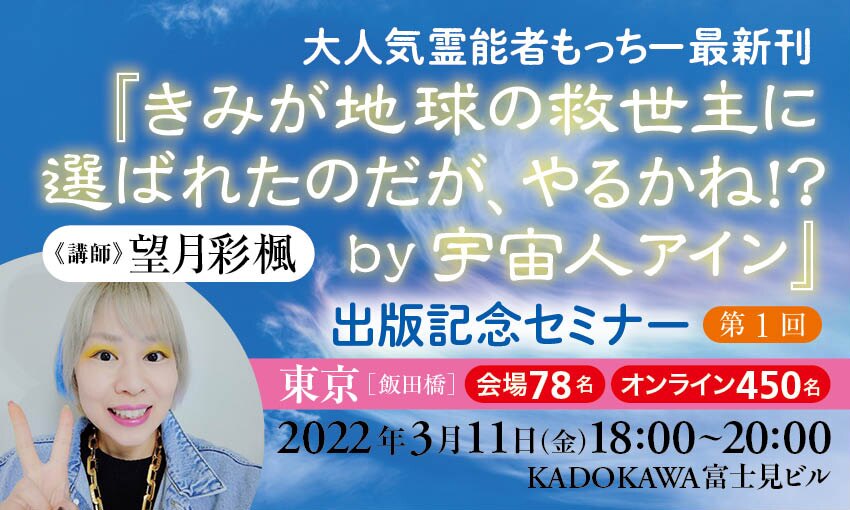 大人気霊能者もっちー最新刊『きみが地球の救世主に選ばれたのだが