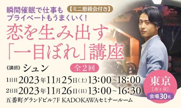 【ミニ懇親会付き】瞬間催眠で仕事もプライベートもうまくいく！ 恋を生み出す「一目ぼれ」講座（全２回）