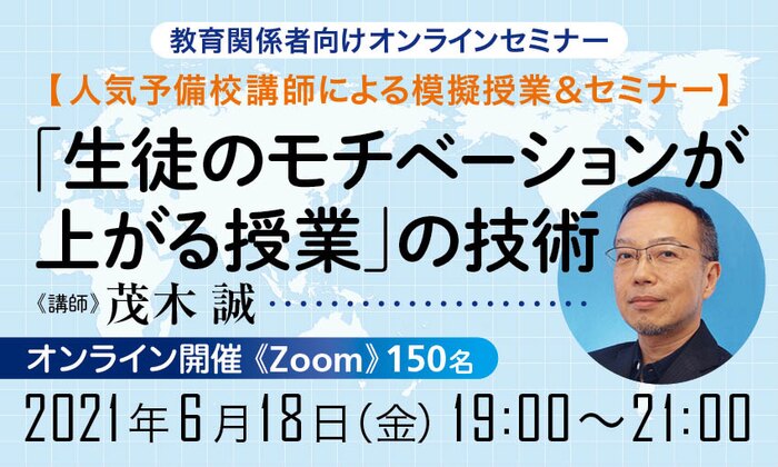 【人気予備校講師による模擬授業＆セミナー】「生徒のモチベーションが上がる授業」の技術