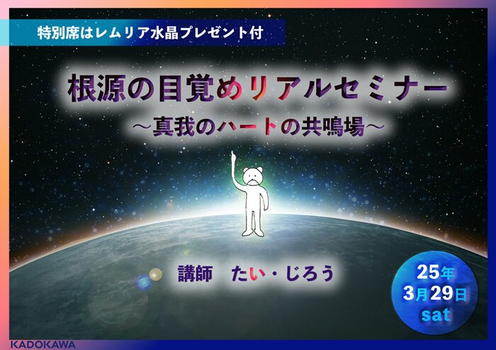 根源の目覚めリアルセミナー~真我のハートの共鳴場~